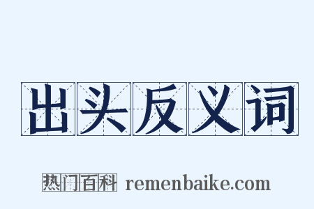 出头反义词是什么意思的图片